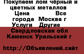 Покупаем лом чёрный и цветных металлов › Цена ­ 13 000 - Все города, Москва г. Услуги » Другие   . Свердловская обл.,Каменск-Уральский г.